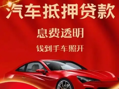 呼图壁良好口碑的汽车抵押贷款公司推荐