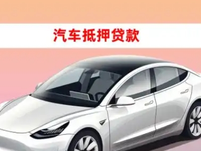 呼图壁车抵贷的三种常见还款方式