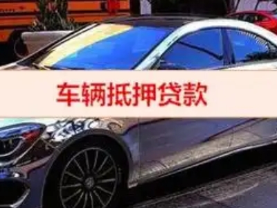 呼图壁汽车抵押借款的额度如何确定？