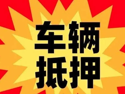 呼图壁车辆抵押贷款哪些品牌的车能抵押更多钱？